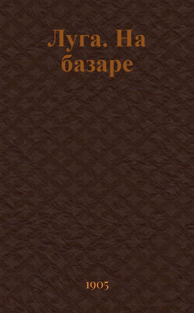 Луга. На базаре = Louga. La place du marché