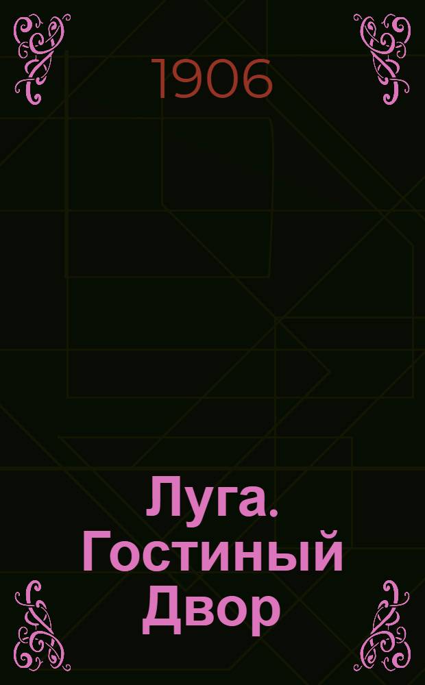 Луга. Гостиный Двор = Louga. Gostinoy Dwor