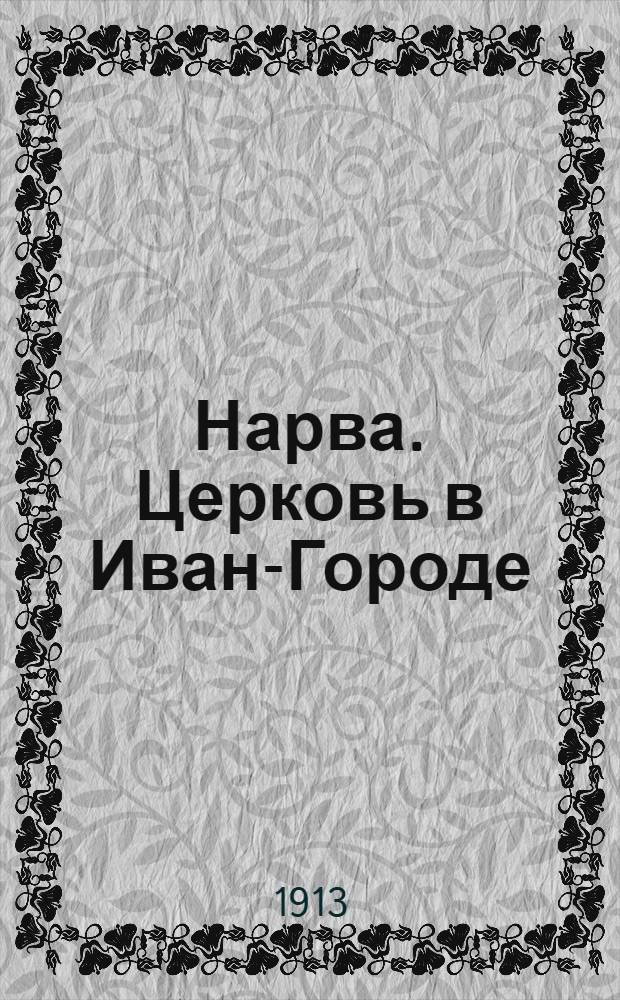Нарва. Церковь в Иван-Городе (воздвигнута по повелению Ивана Грозного в одни сутки) = Narva. Eglise &eacute;riger en 24 heures par Jean Grosni