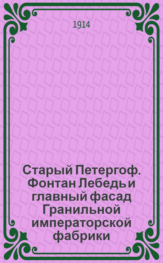 Старый Петергоф. Фонтан Лебедь и главный фасад Гранильной императорской фабрики