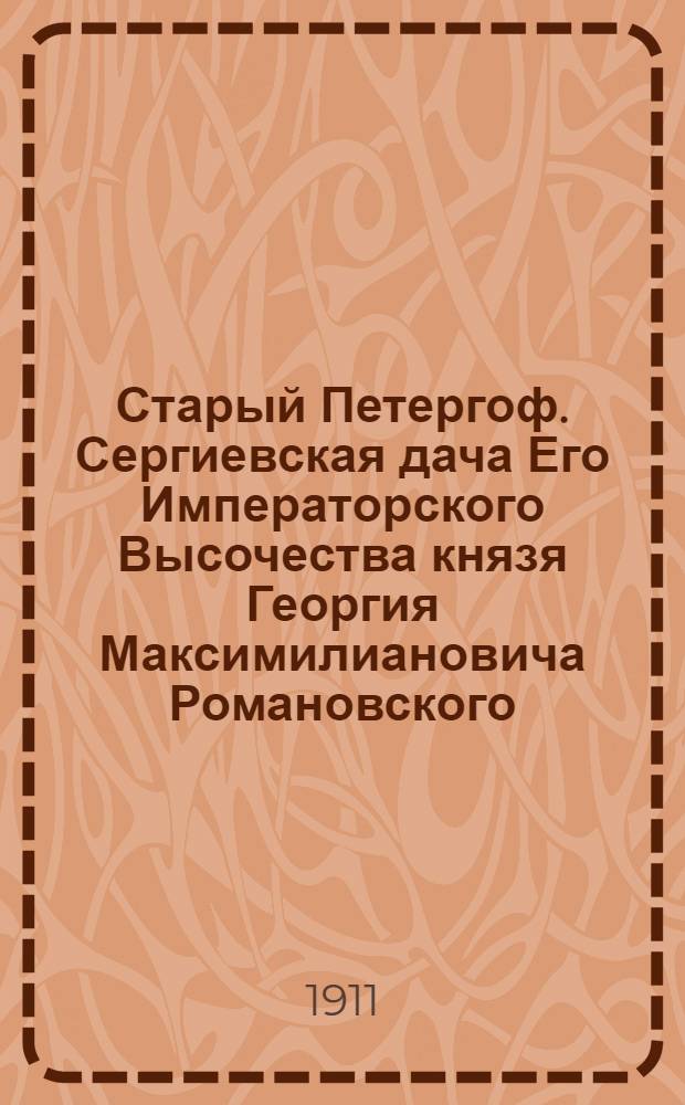 [Старый Петергоф.] Сергиевская дача Его Императорского Высочества князя Георгия Максимилиановича Романовского. Вид с балкона дворца на море = Serguievskaja Datcha. S.A.I. le Prince Romanovsky. Vue prise du balcon du Palais sur la mer