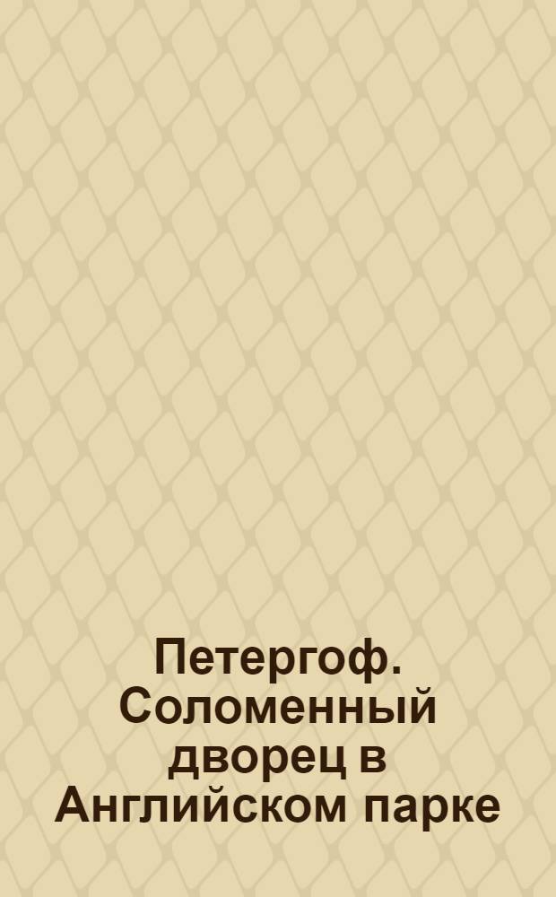 Петергоф. Соломенный дворец в Английском парке = Péterhof. Le palais de paille dans le parc Anglais