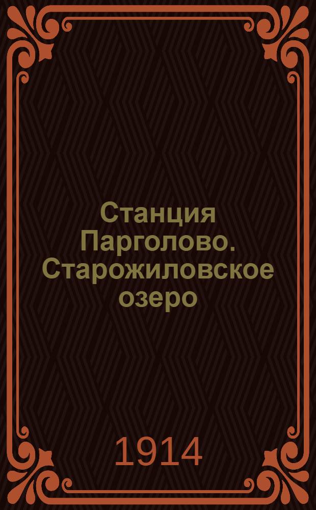 Станция Парголово. Старожиловское озеро = Pargolovo. Le lac Starojalovskoie
