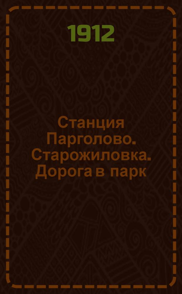 Станция Парголово. Старожиловка. Дорога в парк = Pargolovo