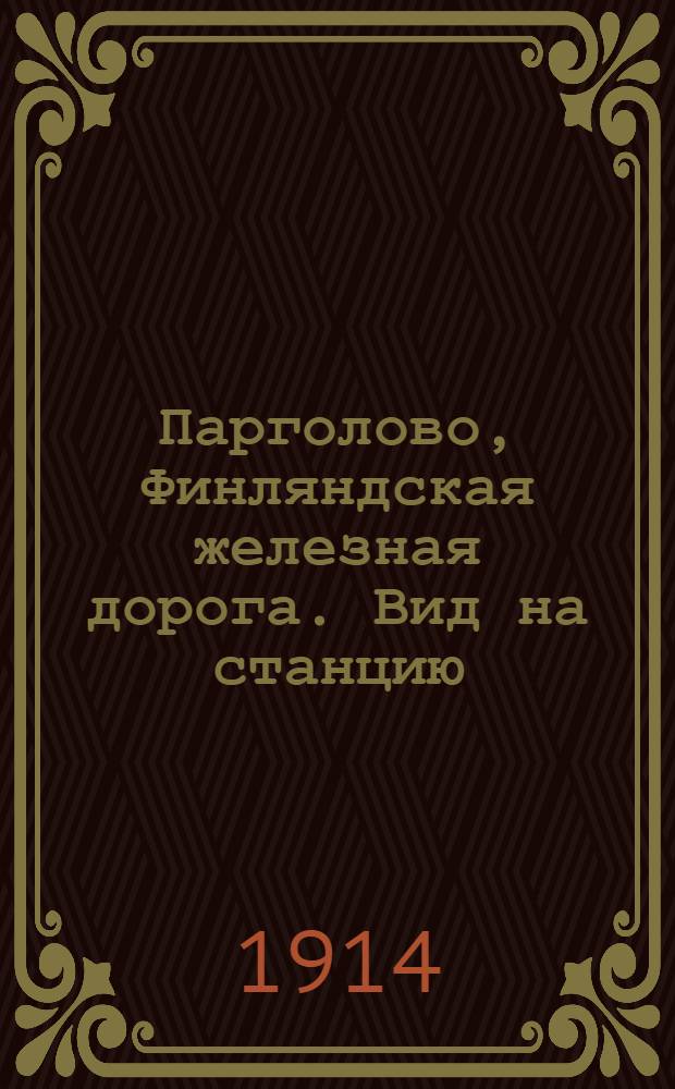 Парголово, Финляндская железная дорога. Вид на станцию
