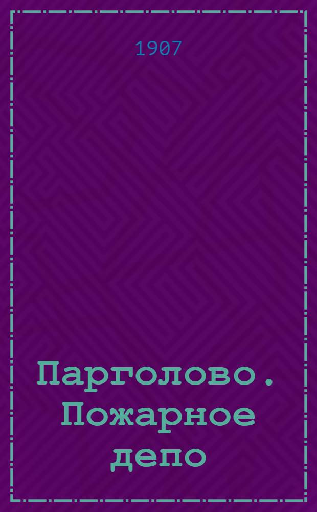 Парголово. Пожарное депо = Pargolovo. Poste de pompier