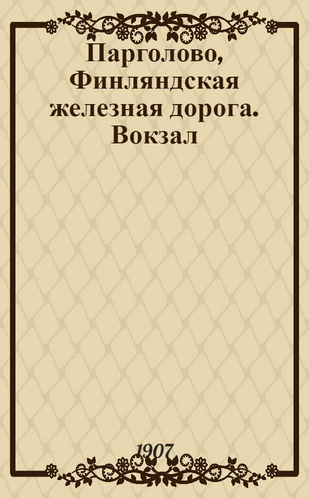 Парголово, Финляндская железная дорога. Вокзал = Pargolovo. La gare du chemin de fer de Finlande