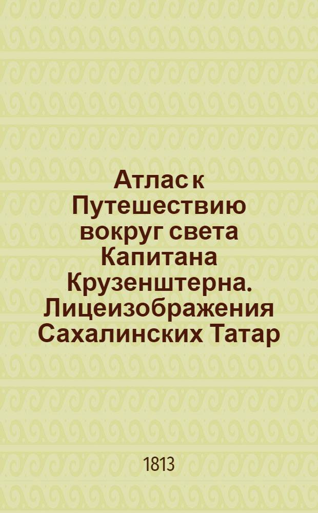 Атлас к Путешествию вокруг света Капитана Крузенштерна. Лицеизображения Сахалинских Татар