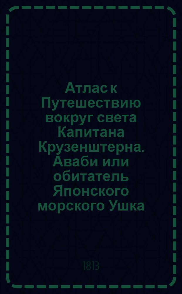 Атлас к Путешествию вокруг света Капитана Крузенштерна. Аваби или обитатель Японского морского Ушка