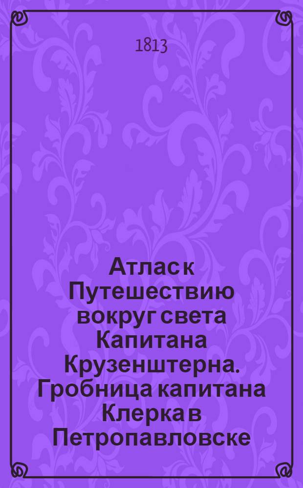 Атлас к Путешествию вокруг света Капитана Крузенштерна. Гробница капитана Клерка в Петропавловске