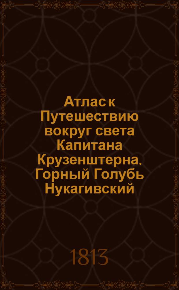 Атлас к Путешествию вокруг света Капитана Крузенштерна. Горный Голубь Нукагивский. Попугайчик Пигиди