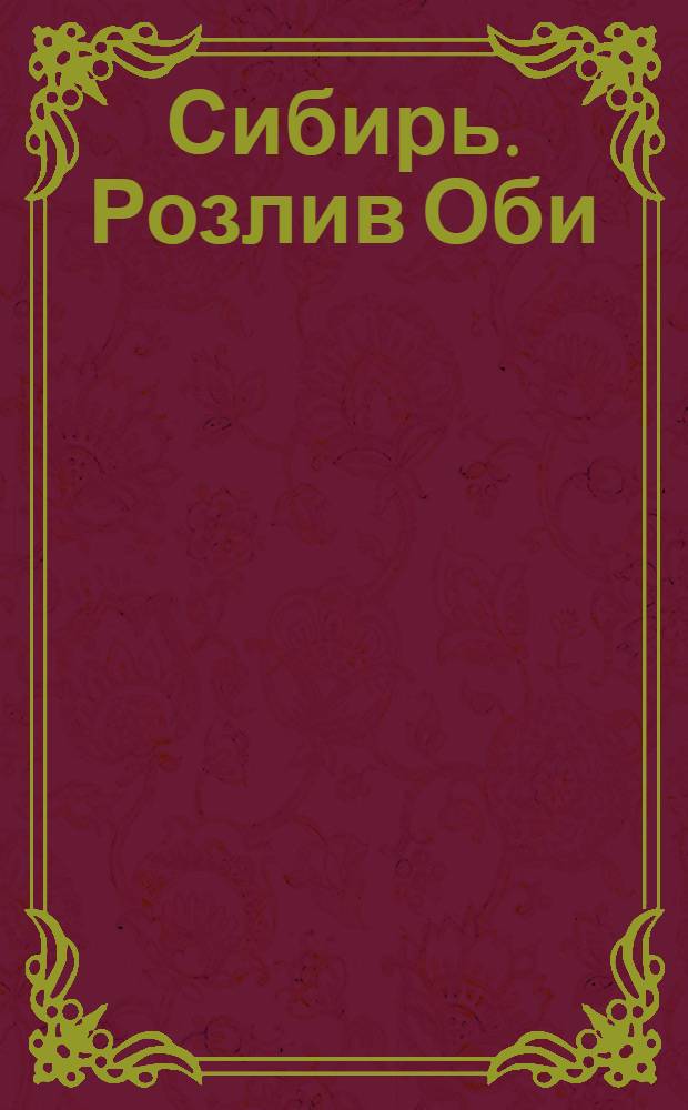 Сибирь. Розлив Оби = Sib&eacute;rie. Le d&eacute;bordement du fleuve Obe : открытое письмо