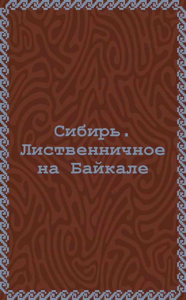 Сибирь. Лиственничное на Байкале = Sibérie. Listvénnitchna au Baïkal : открытое письмо