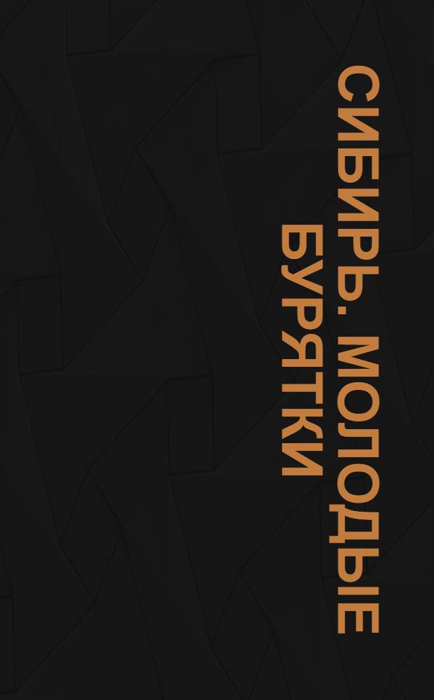 Сибирь. Молодые бурятки = Sibérie. Jeunes bouriates : открытое письмо