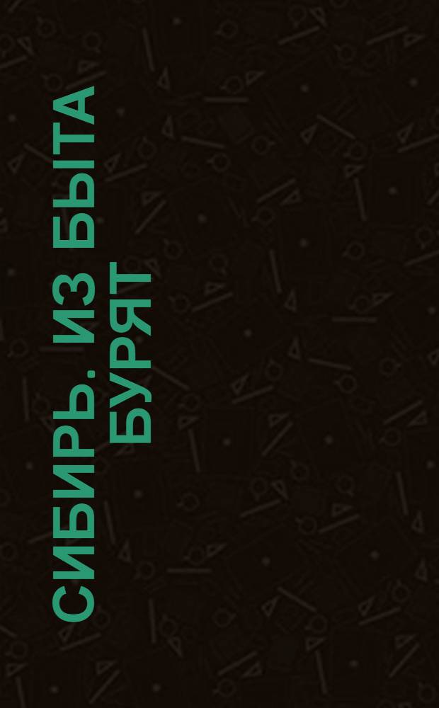 Сибирь. Из быта бурят = Sibérie. Ménage de bouriats : открытое письмо