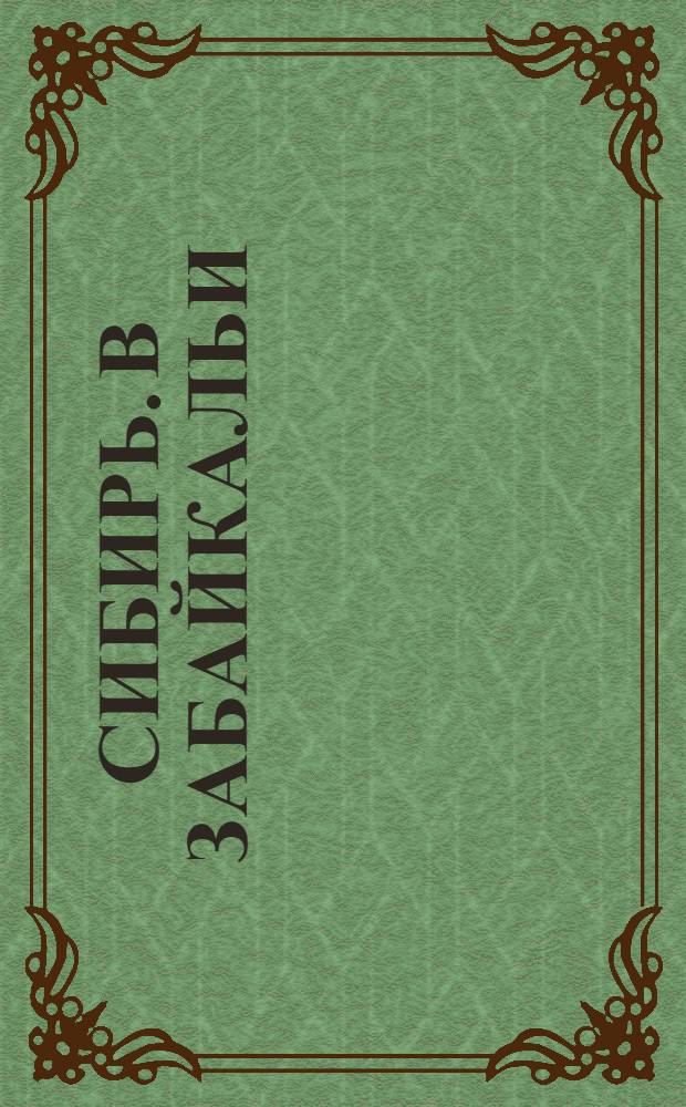 Сибирь. В Забайкальи = Sibérie. En Transbaïkalie : открытое письмо