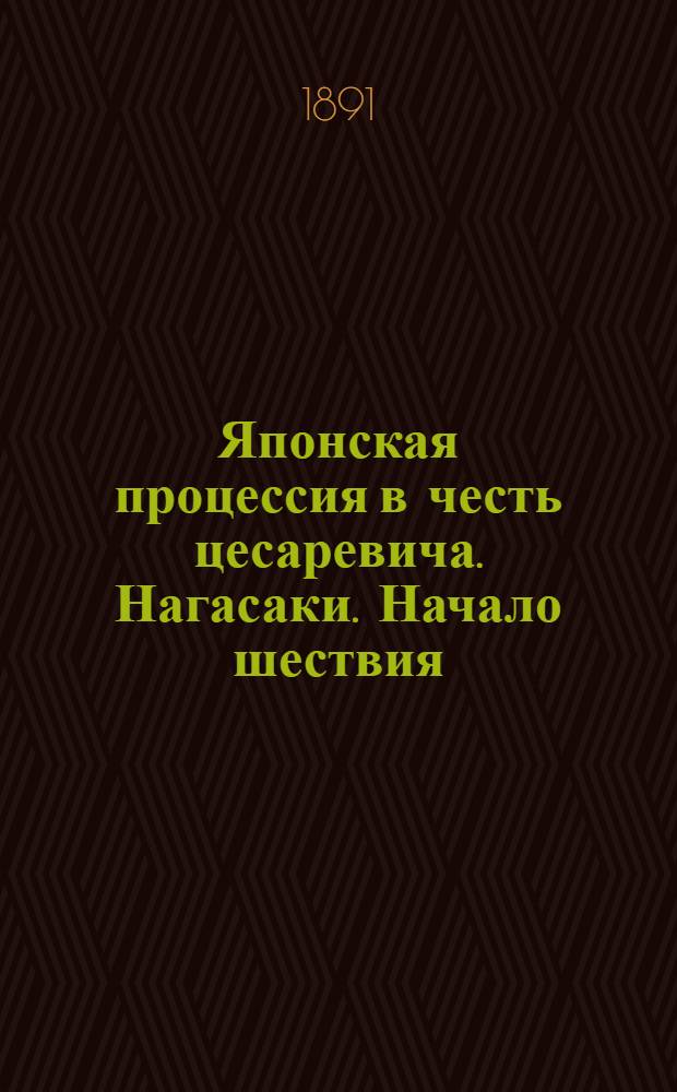 Японская процессия в честь цесаревича. Нагасаки. Начало шествия : фотография // [Т. 4]