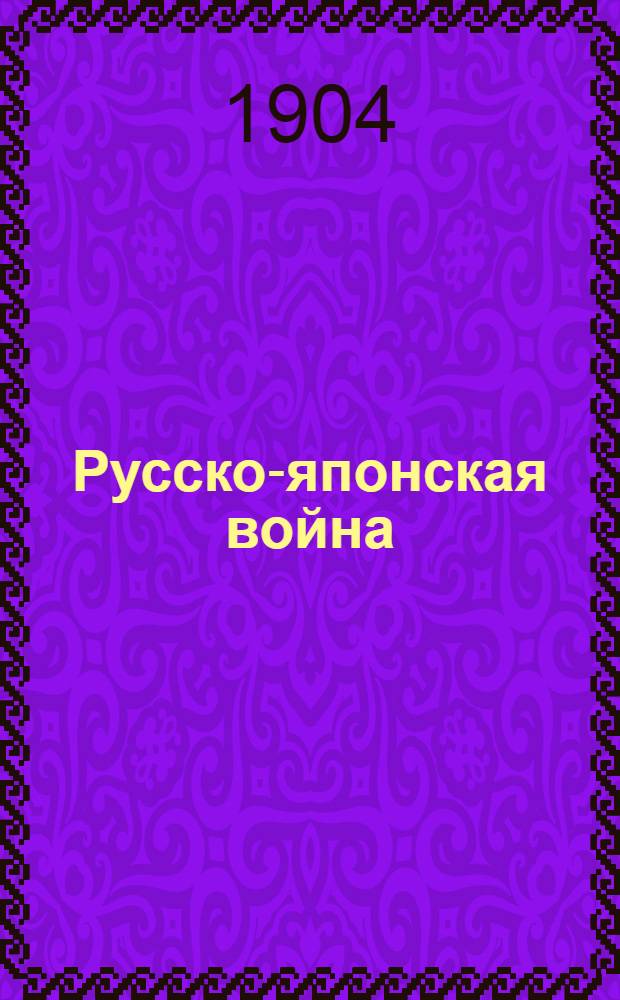 Русско-японская война : Альбом. Пленные японцы, пойманы в набеге генерала Мищенко во второй Манчжурской армии, в городе Маимайке