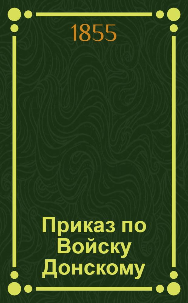 Приказ по Войску Донскому