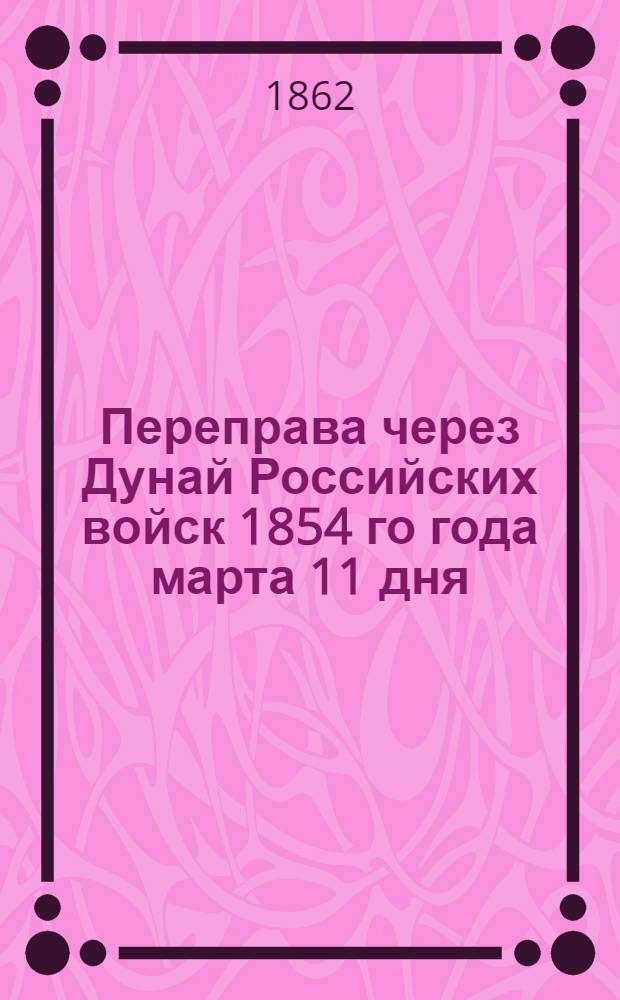 Переправа через Дунай Российских войск 1854 го года марта 11 дня