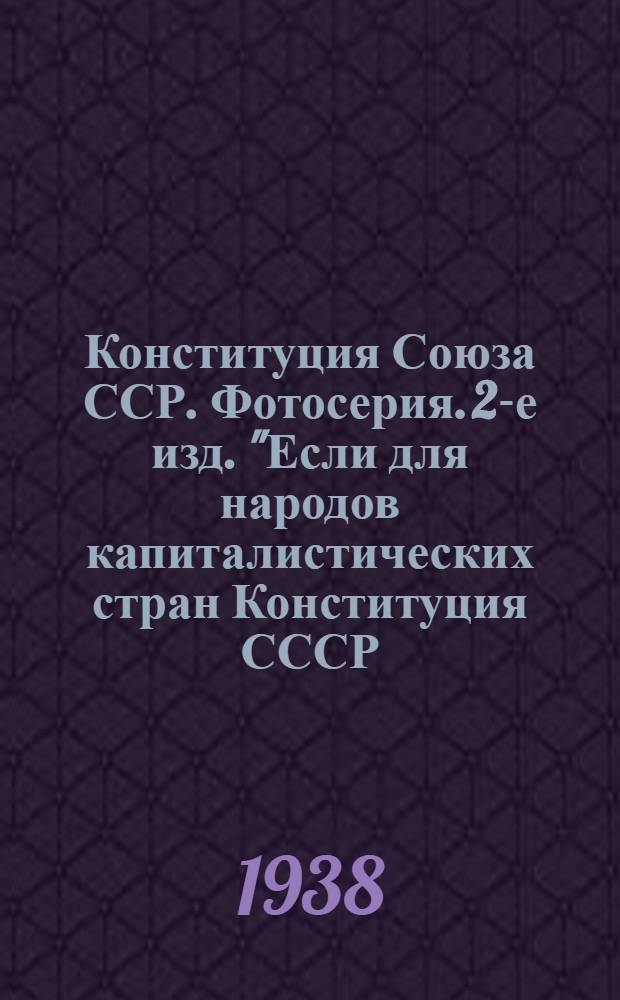 Конституция Союза ССР. Фотосерия. 2-е изд. "Если для народов капиталистических стран Конституция СССР..."
