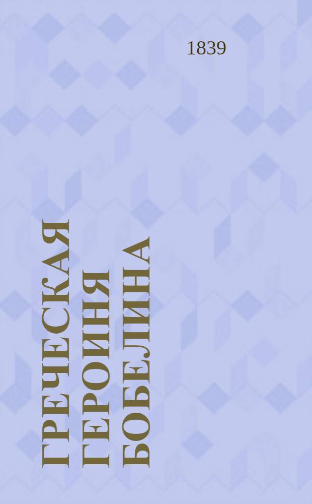 Греческая героиня Бобелина