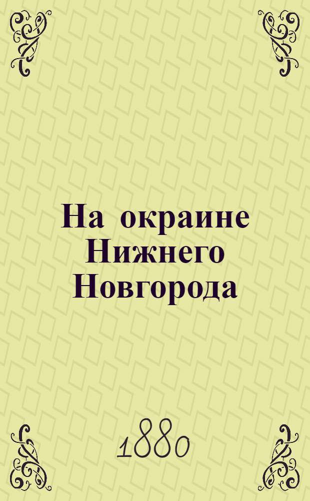 На окраине Нижнего Новгорода