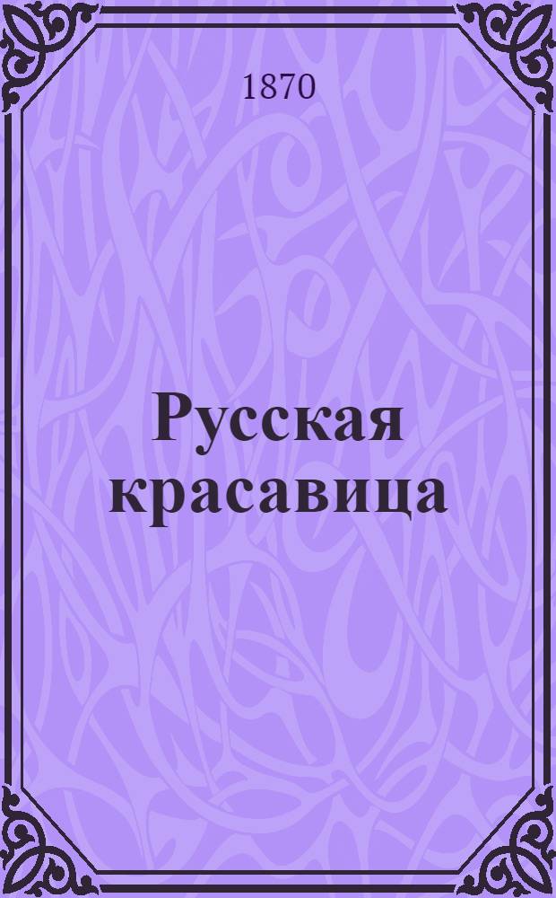 Русская красавица