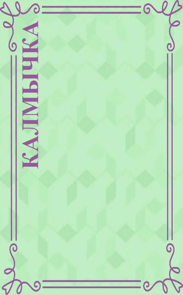 Калмычка