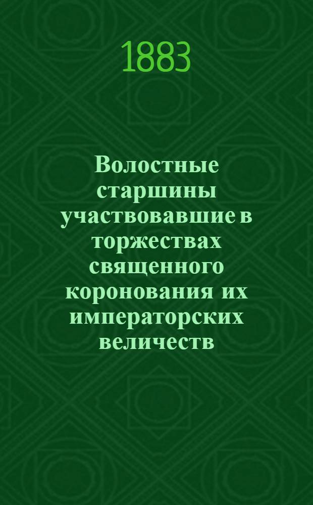 Волостные старшины участвовавшие в торжествах священного коронования их императорских величеств, в мае, 1883 г. Казанской губернии : Е.Ф. Филиппов, Н.Т. Горбылев, Г.Н. Николаев, Н.Я. Просвирнин, Н.И. Клусов, Н. Лафит-Кульнев, Я.П. Бушев, В.А. Антонов, В. Гелеобаров, П.Е. Торопов, А.Г. Красненков, С.В. Мусаев : фотография // Группы волостных старшин (по губерниям), участвовавших со всей России в торжествах священного коронования их императорских величеств в Москве в мае 1883 года : [альбом фотографий]