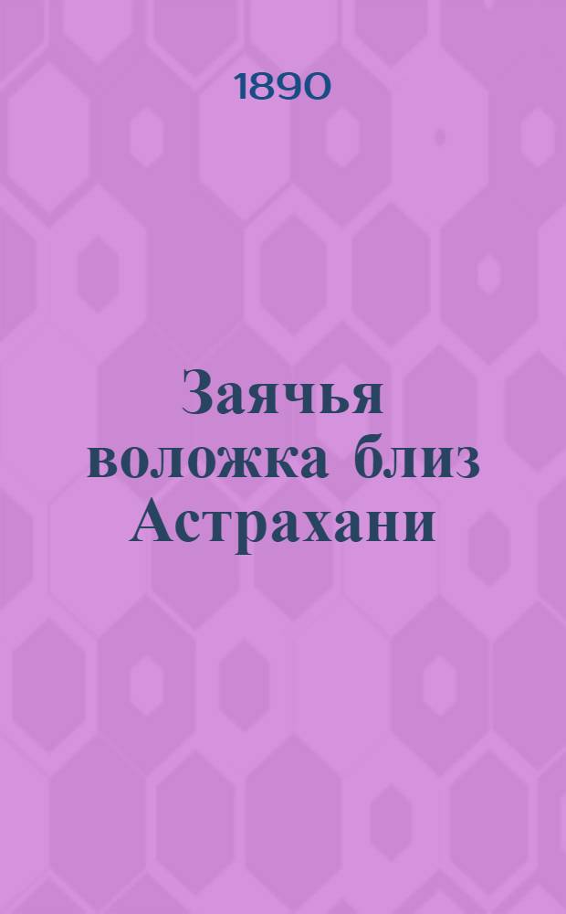 Заячья воложка близ Астрахани