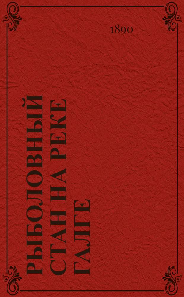 Рыболовный стан на реке Галге (приток Волги)
