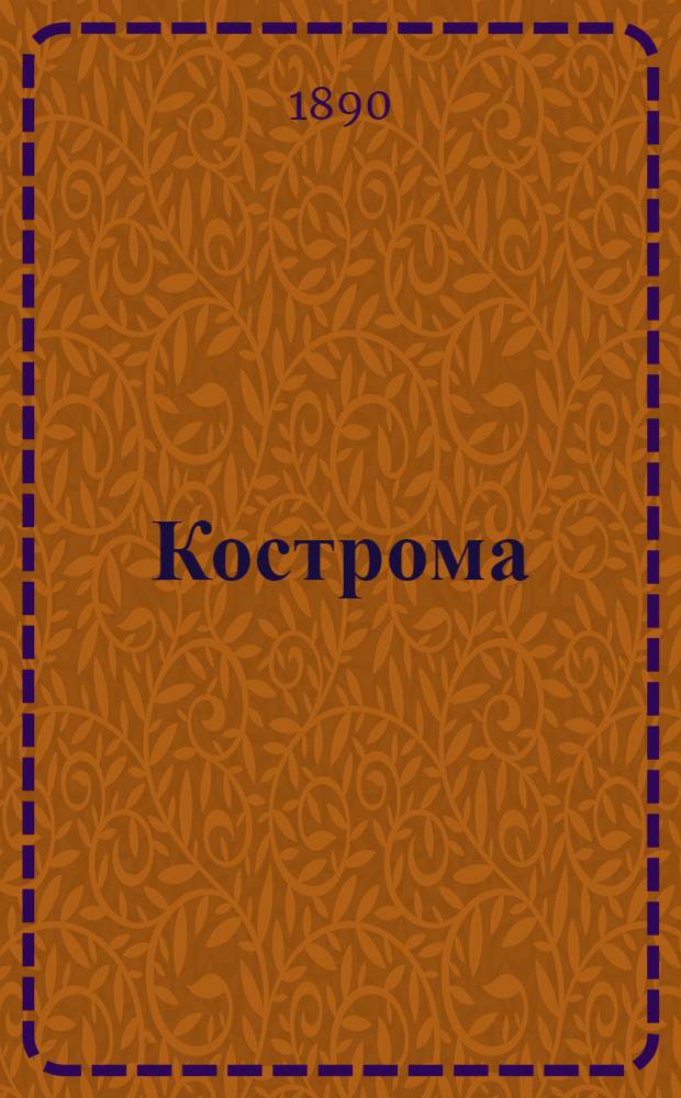 Кострома