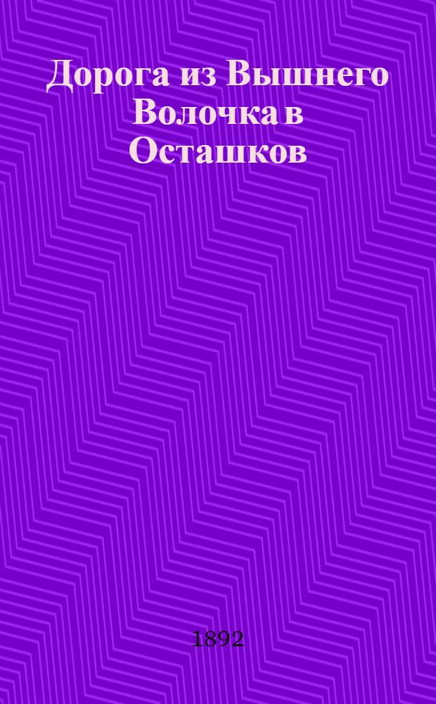 Дорога из Вышнего Волочка в Осташков