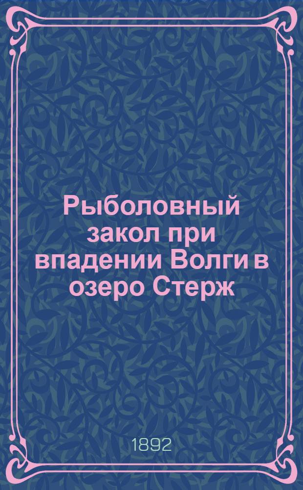 Рыболовный закол при впадении Волги в озеро Стерж