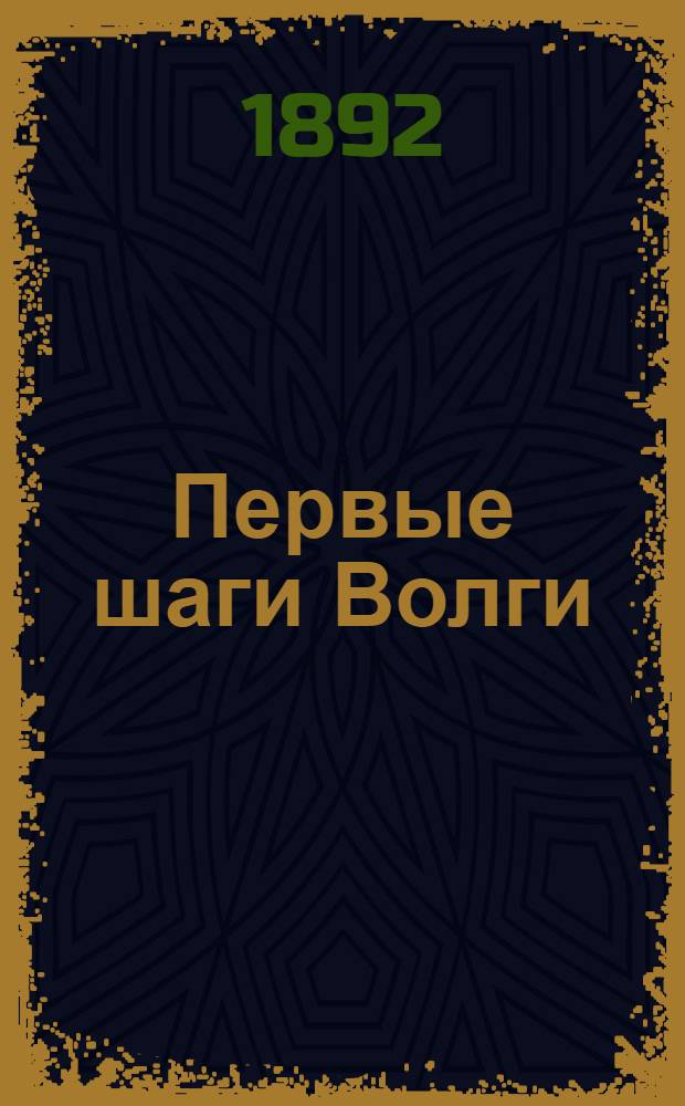 Первые шаги Волги