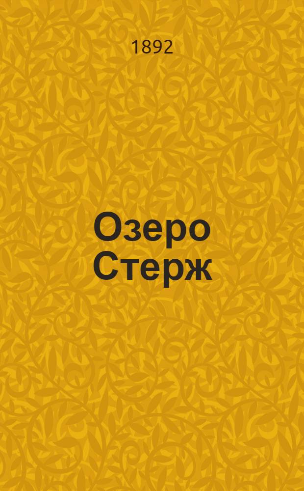 Озеро Стерж
