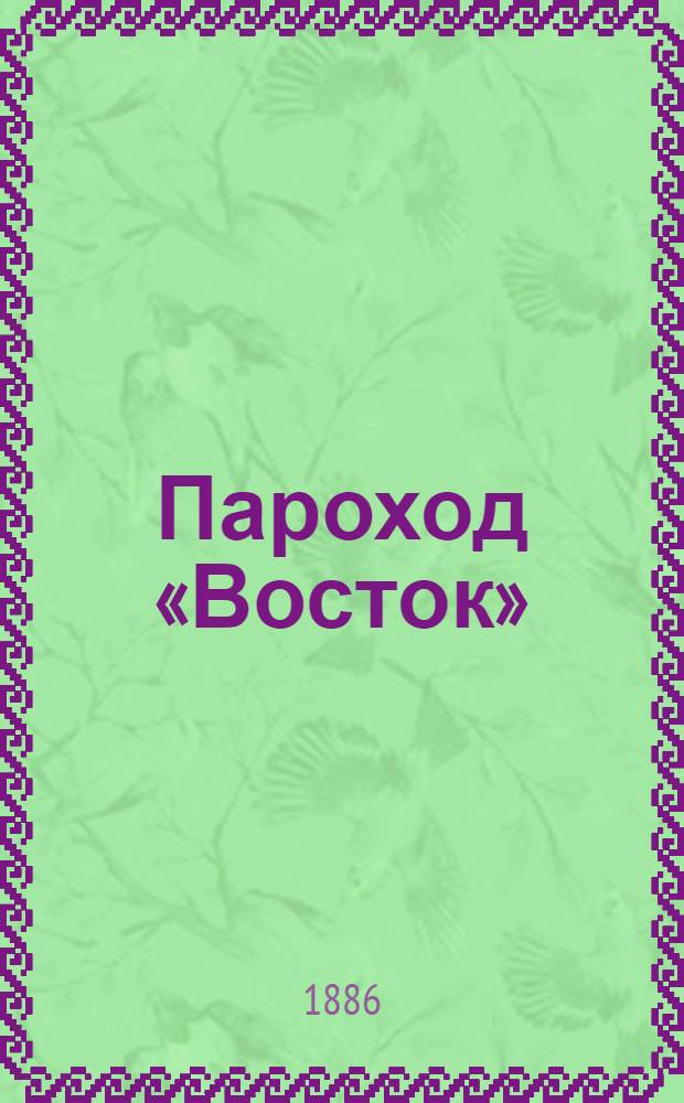 Пароход «Восток»