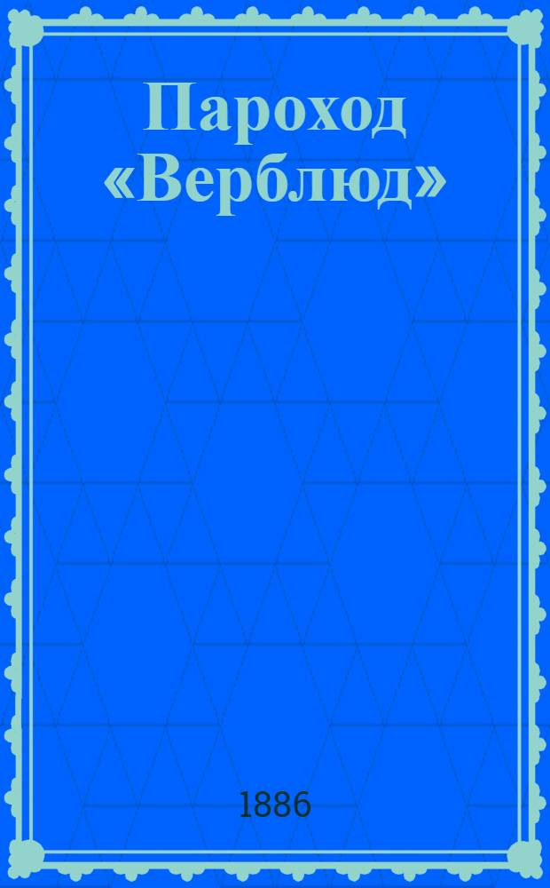 Пароход «Верблюд»
