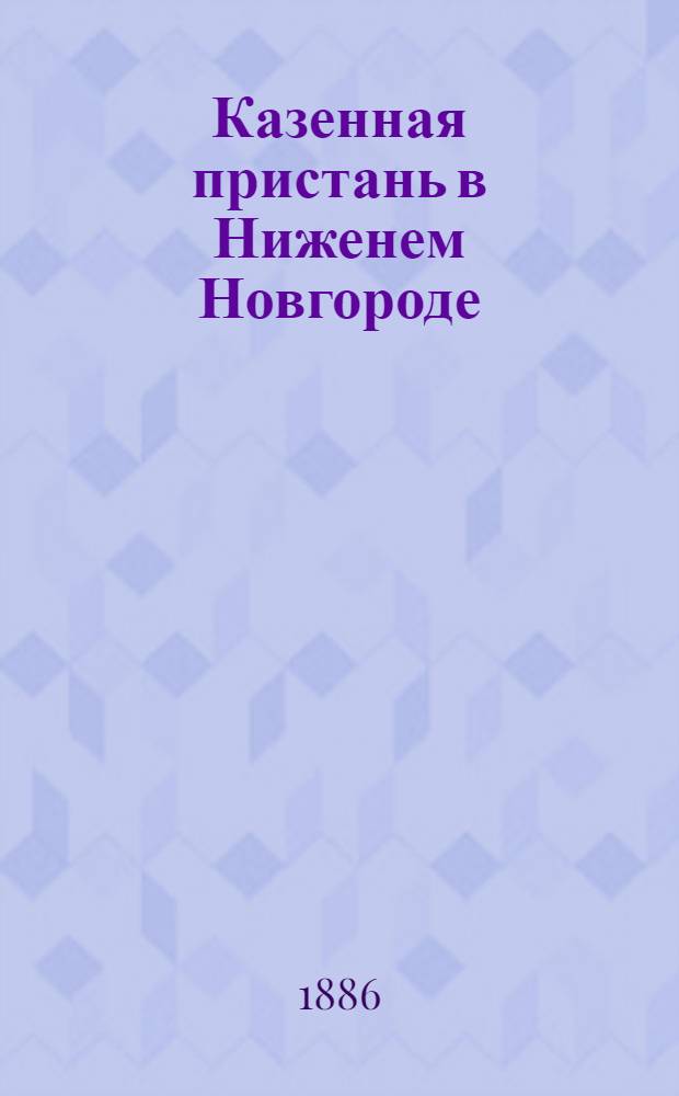 Казенная пристань в Ниженем Новгороде