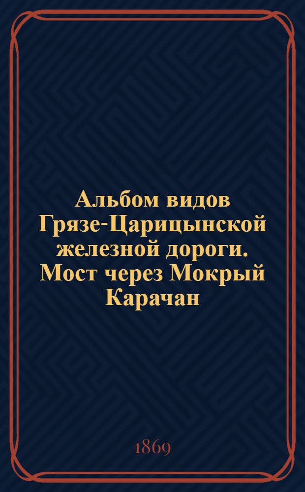 Альбом видов Грязе-Царицынской железной дороги. Мост через Мокрый Карачан
