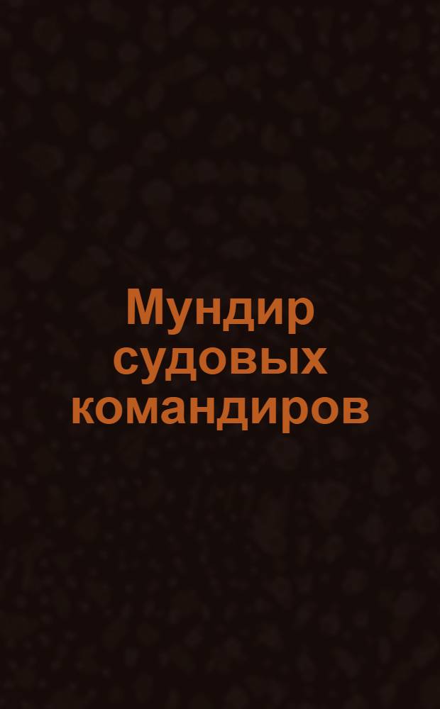 Мундир судовых командиров