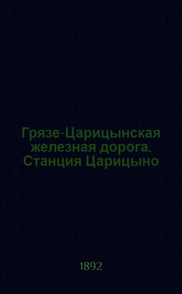 Грязе-Царицынская железная дорога. Станция Царицыно