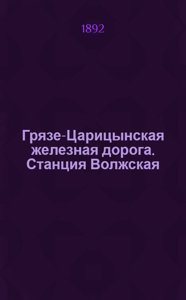 Грязе-Царицынская железная дорога. Станция Волжская