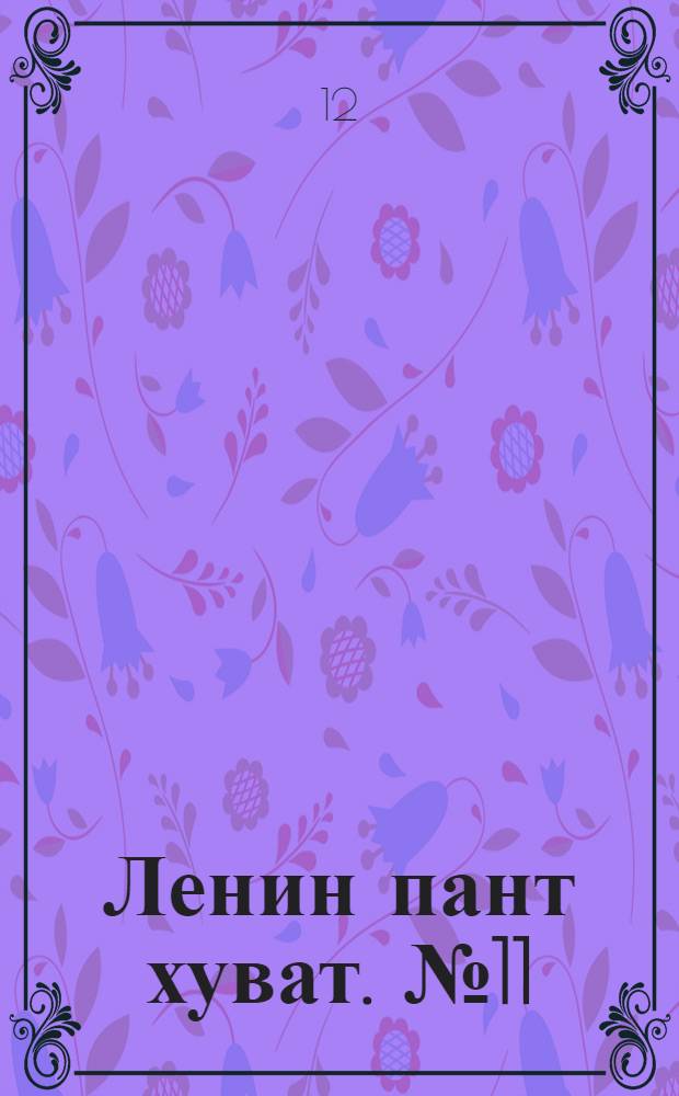 Ленин пант хуват. № 11 : № 11