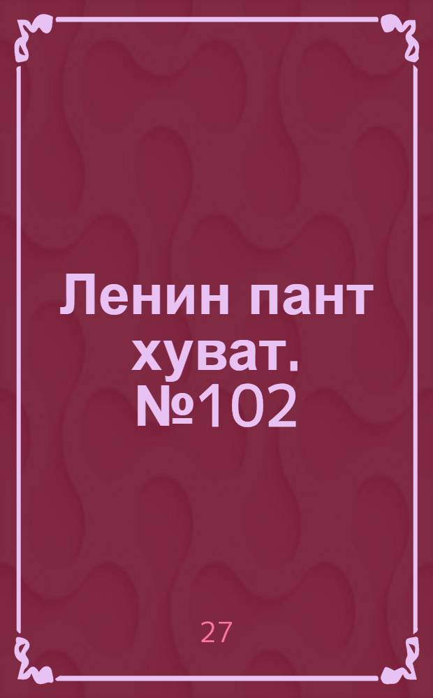 Ленин пант хуват. № 102(118) : № 102(118)