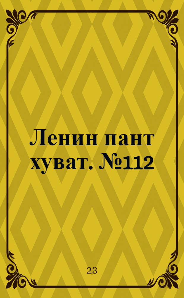 Ленин пант хуват. № 112(128) : № 112(128)