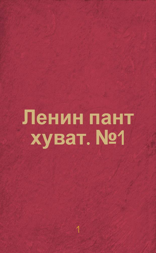 Ленин пант хуват. № 1(132) : № 1(132)