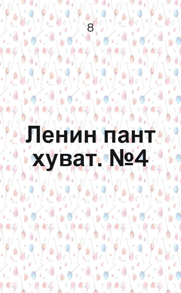 Ленин пант хуват. № 4(135) : № 4(135)