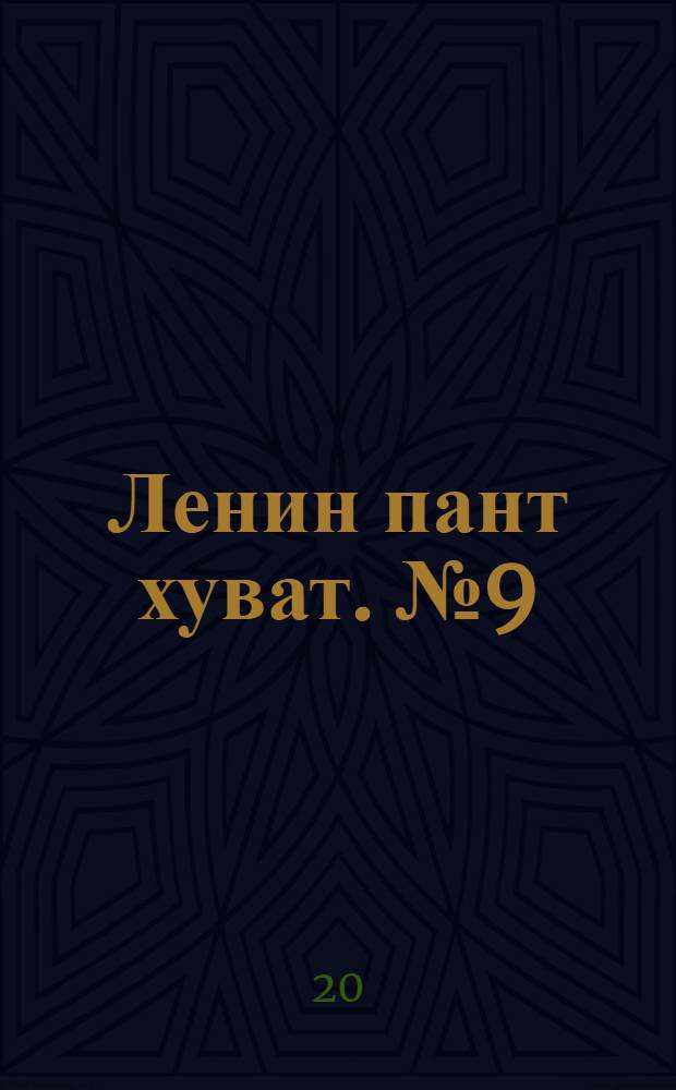 Ленин пант хуват. № 9(140) : № 9(140)